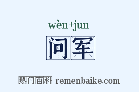 问军是什么意思的图片